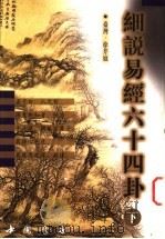 细说易经六十四卦 下 1999 PDF电子版封面 780568880X 徐芹庭著