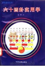 六十四卦实用学 周易研究大观 1995 PDF电子版封面 7534813328 庞财兴著