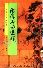 论语名句选译 1991 PDF电子版封面 750060839X 周越,勇为等编著