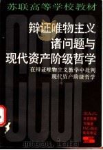 辩证唯物主义诸问题与现代资产阶级哲学 又名,在辩证唯物主义教学中批判现代资产阶级哲学 1987 PDF电子版封面 2074·491 (苏)舍普图林(Шептулин,А.П.)等编著;赵修义等