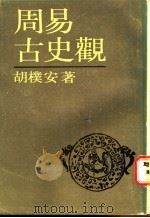 周易古史观 1986 PDF电子版封面 7532505480 胡朴安著