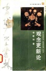 观念更新论 1988 PDF电子版封面 7538204067 李君如著