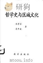 哲学史与区域文化 1992 PDF电子版封面 7502721096 张景芬,吴中波著