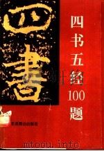 四书五经100题 1992 PDF电子版封面 7540205105 俞长江,普颖华著