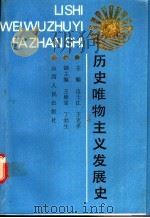 历史唯物主义发展史 1988 PDF电子版封面 7203001434 边士江,王克孝主编