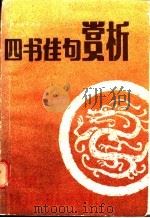 四书佳句赏析   1988  PDF电子版封面  721900592X  林银生等编著 