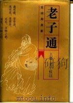 老子通 上 老子校诂 1991 PDF电子版封面 7206012167 古棣,周英著