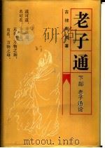 老子通 下 老子通论 1991 PDF电子版封面 7206012167 古棣,周英著