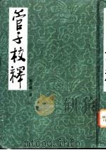 管子校释 1996 PDF电子版封面 7805206430 管仲