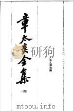 章太炎全集 4 1985 PDF电子版封面 11074·633 章炳麟著
