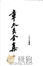 章太炎全集 5 1985 PDF电子版封面 11074·562 章炳麟著