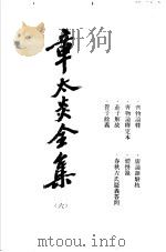 章太炎全集 6 1986 PDF电子版封面 11074·657 章炳麟著
