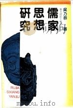 儒家思想研究 1988 PDF电子版封面 7560201687 吴乃恭著