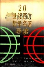 20世纪西方哲学名著导读 1991 PDF电子版封面 7543802961 邱仁宗主编