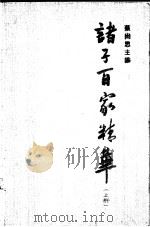 诸子百家精华 下 1992 PDF电子版封面 7535513883 蔡尚思主编