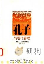 孔子与现代管理 1999 PDF电子版封面 7806165185 熊礼汇,杜福禄编著