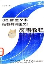 《唯物主义和经验批判主义》简明教程 1992 PDF电子版封面 7306004905 陈长畅著