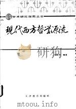 现代西方哲学源流 1988 PDF电子版封面 7530901524 车铭洲编著