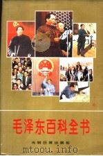 毛泽东百科全书 1993 PDF电子版封面 7800914844 廖盖隆等主编