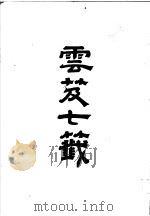 云笈七签 1988 PDF电子版封面 7533301013 (宋)张君房辑