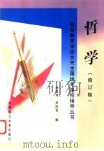哲学 修订版 1999 PDF电子版封面 7810452517 尚德秀,邓欣吉编