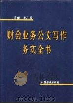 财会业务公文写作务实全书 1997 PDF电子版封面 7501740623 李广泊主编