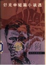 舒克申短篇小说选 1983 PDF电子版封面 10208·128 (苏)舒克申著;刘宗次编
