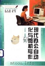 现代办公自动化与微机写作 1998 PDF电子版封面 7543616963 方钦玲,孟繁修编著