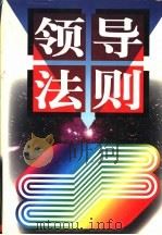 领导法则 下 1996 PDF电子版封面 7800016730 王德辉主编