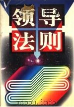 领导法则 中 1996 PDF电子版封面 7800016730 王德辉主编