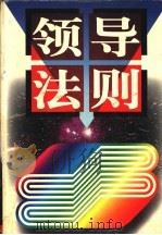 领导法则 上 1996.12 PDF电子版封面 7800016730 王德辉主编