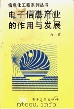 电子信息产业的作用与发展 1995 PDF电子版封面 7505329596 马宾著