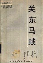 关东马贼 1992 PDF电子版封面 7805285497 田志和,高乐才著