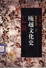 瓯越文化史 1998 PDF电子版封面 750631391X 蔡克骄著