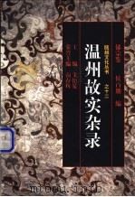 温州故实杂录 1998 PDF电子版封面 750631391X 郁宗鉴,侯百朋著