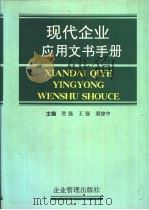 现代企业应用文书手册 1995 PDF电子版封面 7800013723 贺强,王强等主编