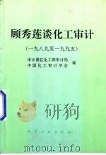 顾秀莲谈化工审计 1989至1995 1996 PDF电子版封面 7502516476 审计署驻化工部审计局,中国化工审计学会编