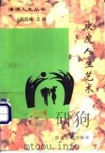 欢度人生艺术 1997 PDF电子版封面 7801183614 周范林主编