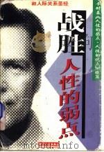 战胜人性的弱点 卡耐基《人性的弱点·人性的优点》续编 1998 PDF电子版封面 7201030418 王军等编著