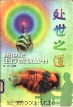 处世之道 1998 PDF电子版封面 7220039662 于志强等编写