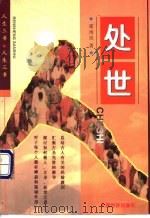 处世 1999 PDF电子版封面 7501744874 霍雨佳著