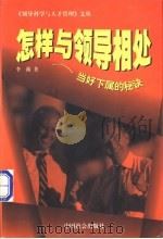 怎样与领导相处 当好下属的秘诀 1998 PDF电子版封面 7801460766 李薇著