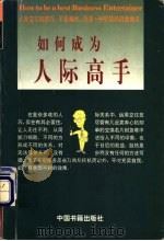 如何成为人际高手 1997 PDF电子版封面 7506806878 吴俊德编