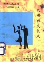 处世社交艺术 1997 PDF电子版封面 7801183592 周范林主编