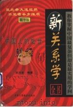 新关系学全书 中国人的处世胜经 精华版 1999 PDF电子版封面 7801004639 东方史编著
