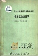 化学工业统计学 1988 PDF电子版封面 7502503951 陈志成,汪自强主编