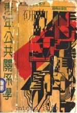 青年公共关系学 1991 PDF电子版封面 7543802996 曹南才等著