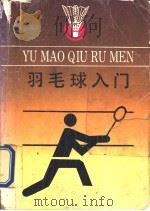羽毛球入门 1990 PDF电子版封面 7533706048 陆宜山,金广江编著