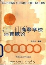 高等学校体育概论 1990 PDF电子版封面 7810202855 华之生主编