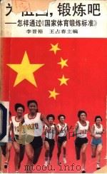 为祖国,锻炼吧 怎样通过《国家体育锻炼标准》 1992 PDF电子版封面 7500906870 李晋裕,王占春主编